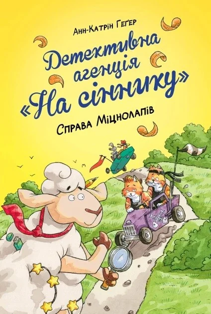 Справа Міцнолапів — Анн-Катрін Геґер