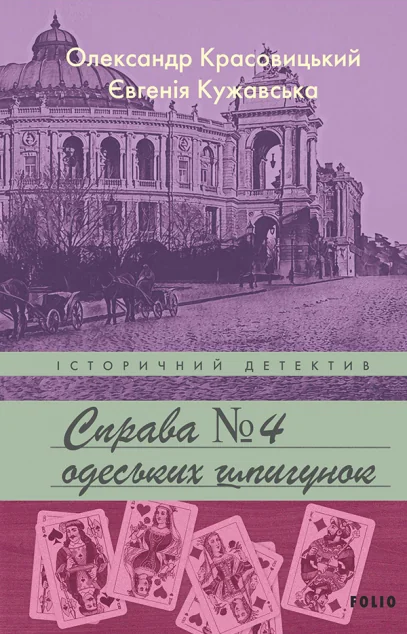 Справа одеських шпигунок | купити книгу онлайн