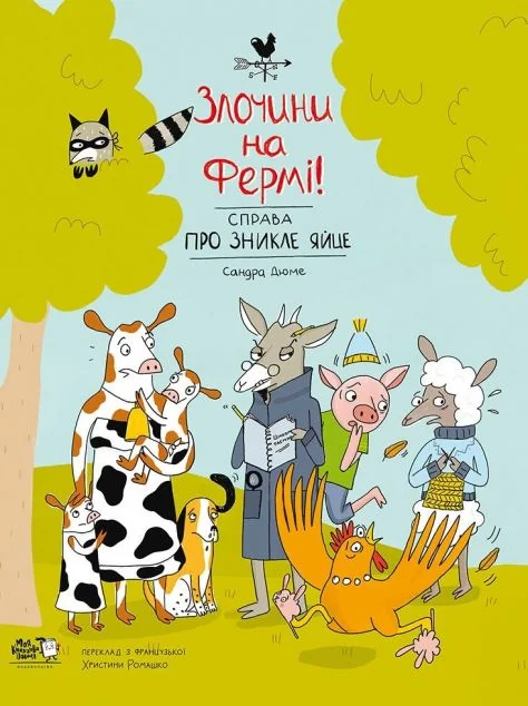 Справа про зникле яйце — Моя книжкова полиця