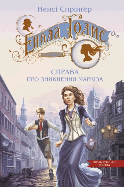 Справа про зникнення маркіза — Дитячі детективи