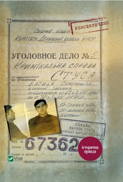 Справа Василя Стуса. Збірка документів з архіву колишнього КДБ УРСР — Публіцистика та документалістика