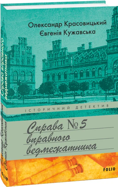 Справа вправного ведмежатника — Сучасна українська проза