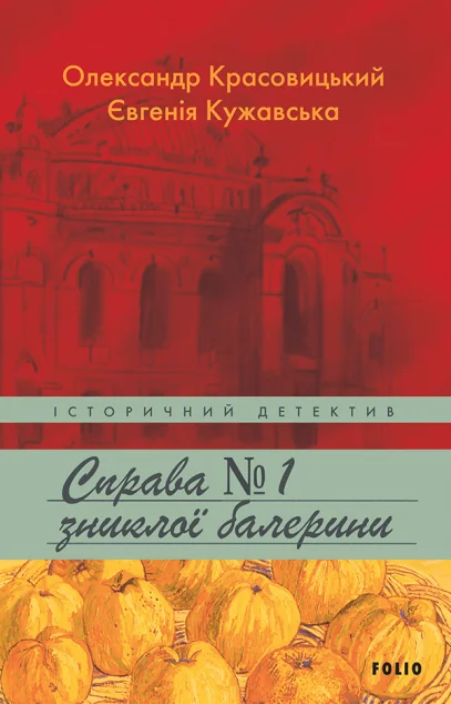 Справа зниклої балерини — Сучасна українська проза