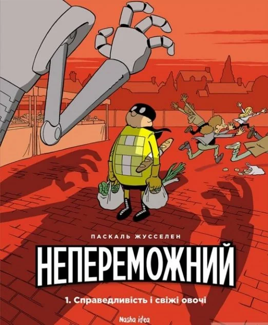 Справедливість і свіжі овочі | купити книгу онлайн