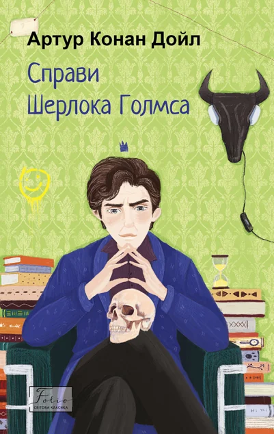 Справи Шерлока Голмса (Світова класика) — Класична зарубіжна проза