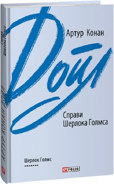 Справи Шерлока Голмса — Класична зарубіжна проза