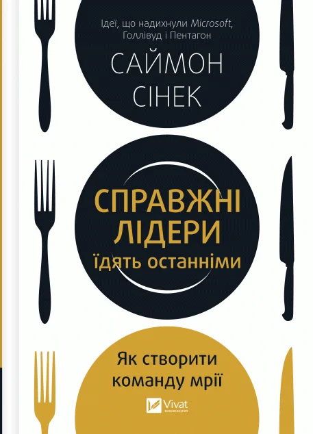Справжні лідери їдять останніми. Як створити команду мрії | купити книгу онлайн