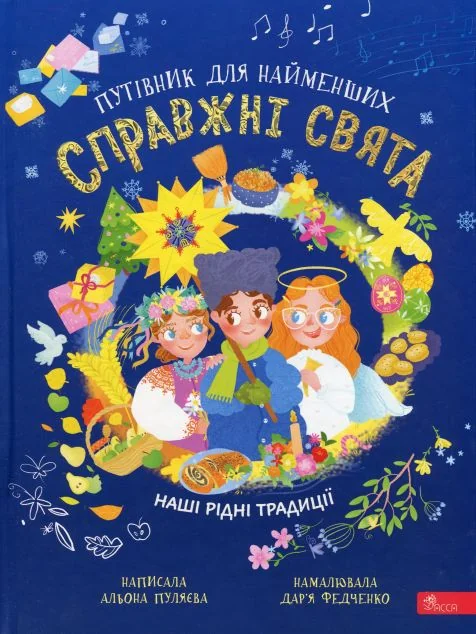 Справжні свята. Путівник для найменших — Асса