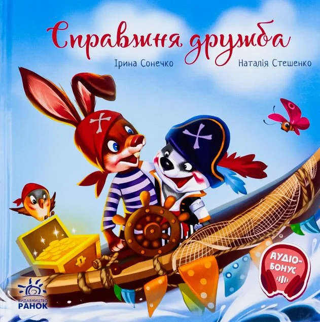 Справжня дружба — Казки