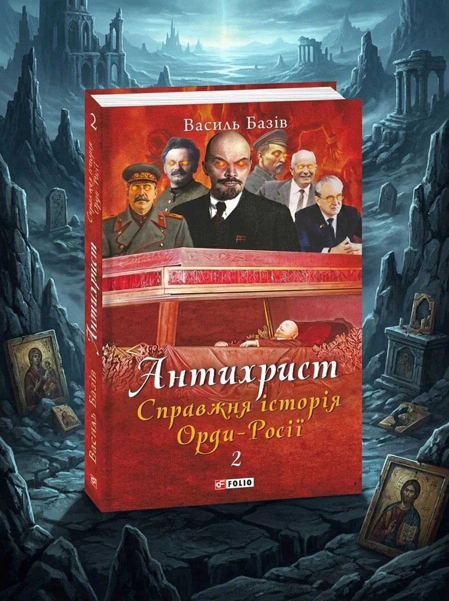Справжня історія Орди-Росії. Престол сатани (1917 рік — наші дні)