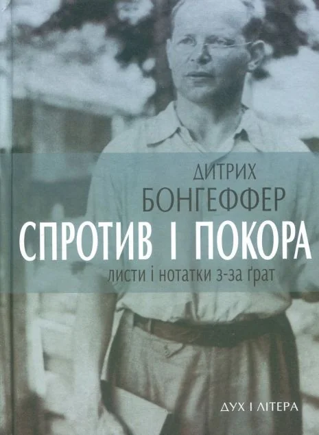 Спротив і покора — Дітріх Бонгеффер