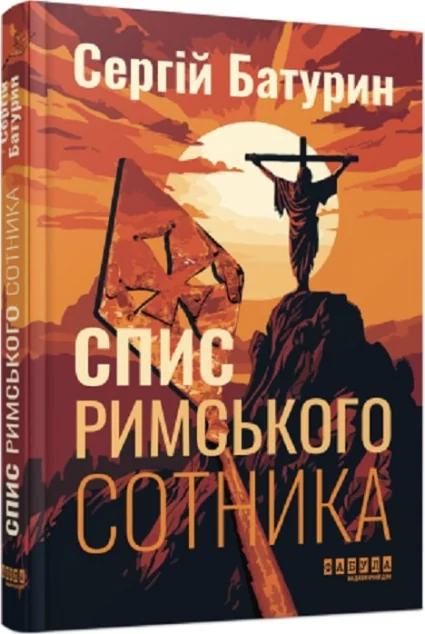 Спис римського сотника — Фабула