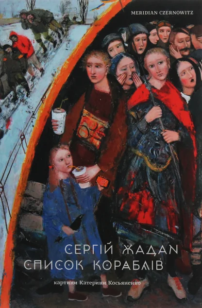 Список кораблів | купити книгу онлайн