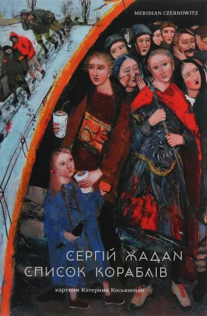 Список кораблів — Meridian Czernowitz