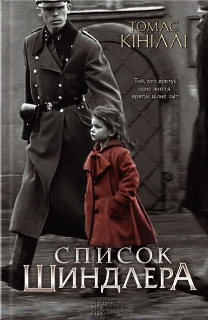 Список Шиндлера (кінообкладинка) — Сучасна зарубіжна проза