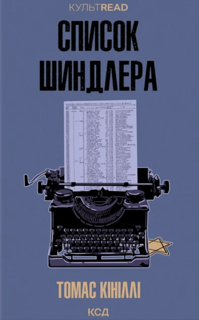 Список Шиндлера — КСД