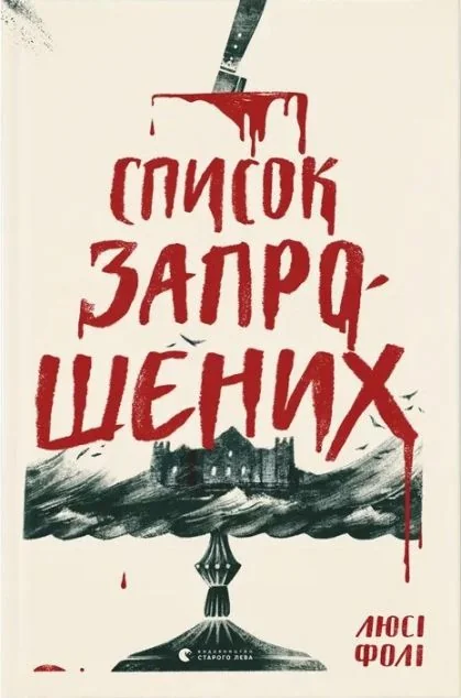 Список запрошених — Сучасна зарубіжна проза