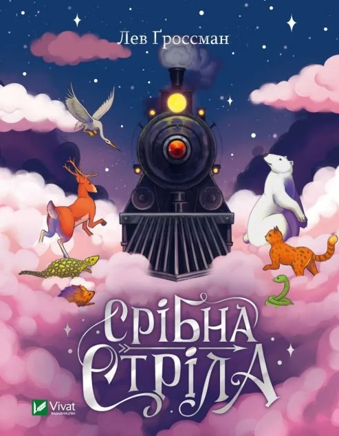 Срібна стріла | купити книгу онлайн