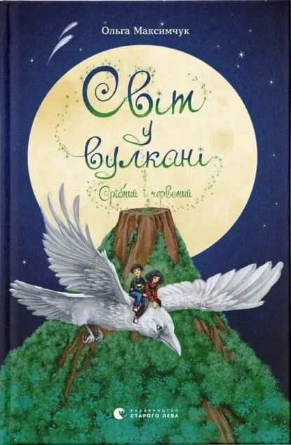 Срібний і червоний — Підліткове фентезі