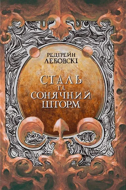 Сталь та Сонячний шторм | купити книгу онлайн