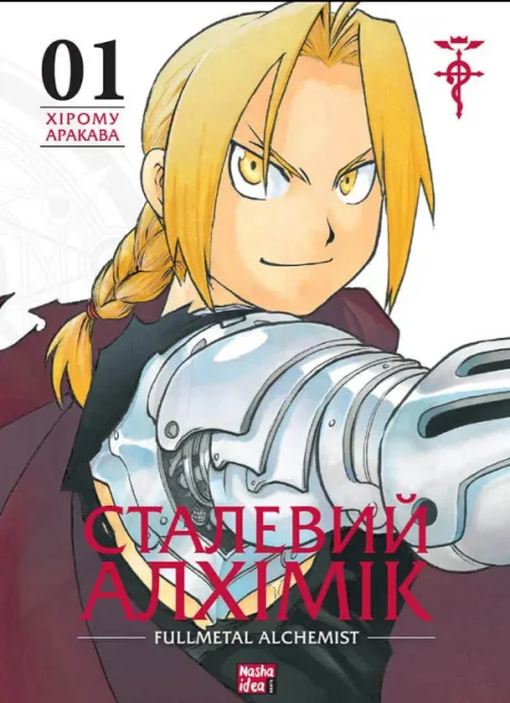 Сталевий Алхімік. Том 1 — Манґа