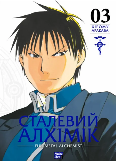Сталевий Алхімік. Том 3 — Манґа