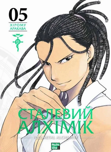 Сталевий Алхімік. Том 5 — Манґа