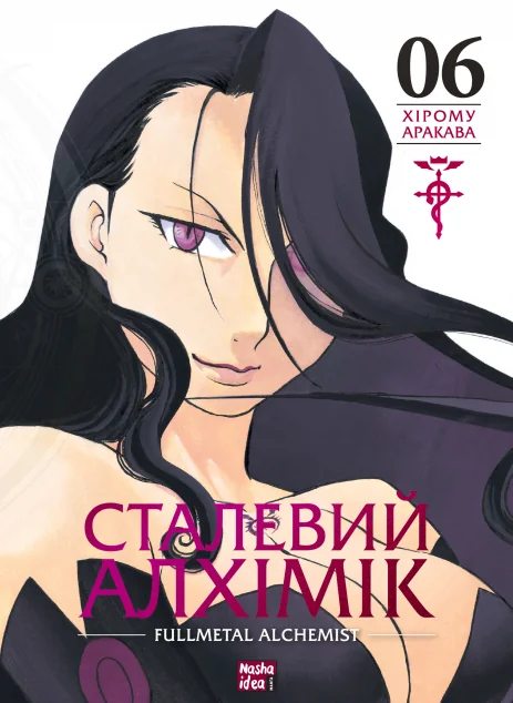 Сталевий Алхімік. Том 6 — Манґа
