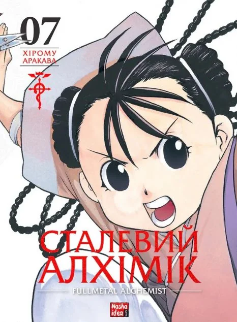 Сталевий Алхімік. Том 7 — Nasha idea