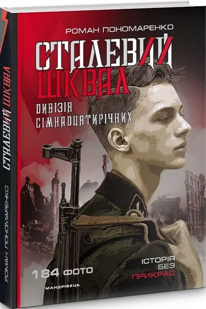 Сталевий шквал. Історія «дивізії сімнадцятирічних» — Історія та культура