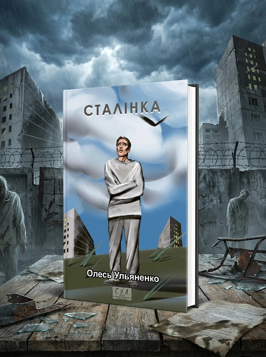 Сталiнка