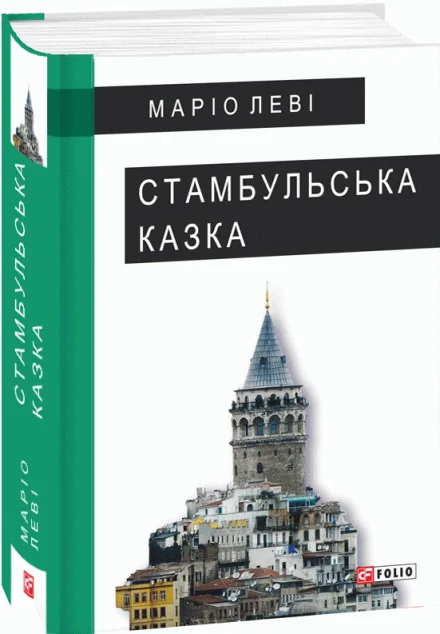 Стамбульська казка