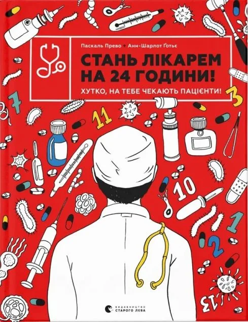 Стань лікарем на 24 години — Підлітковий нонфікшн