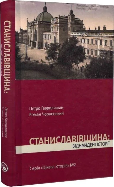 Станиславівщина. Віднайдені історії — Історія та культура України