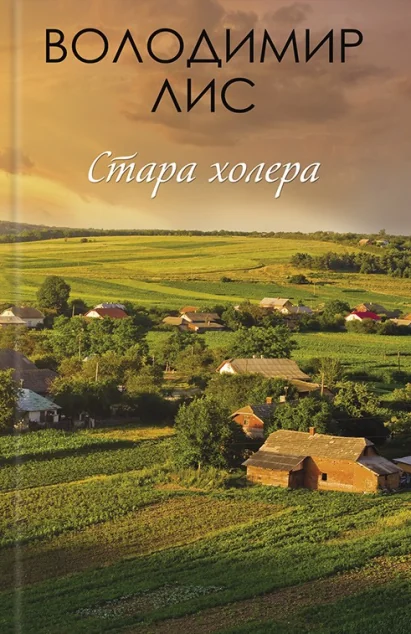 Стара холера — Сучасна українська проза