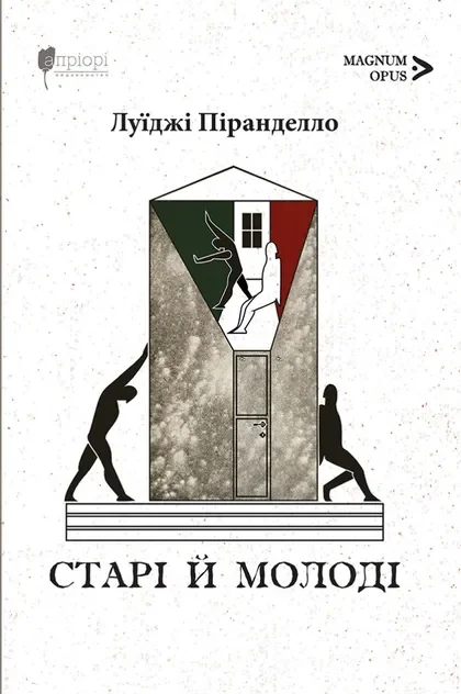 Старі й молоді — Зарубіжні історичні романи