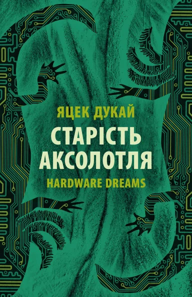 Старість аксолотля — Астролябія