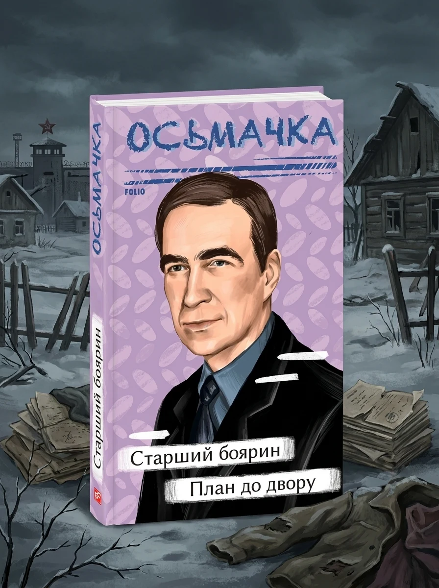 Старший боярин. План до двору — Класична українська проза