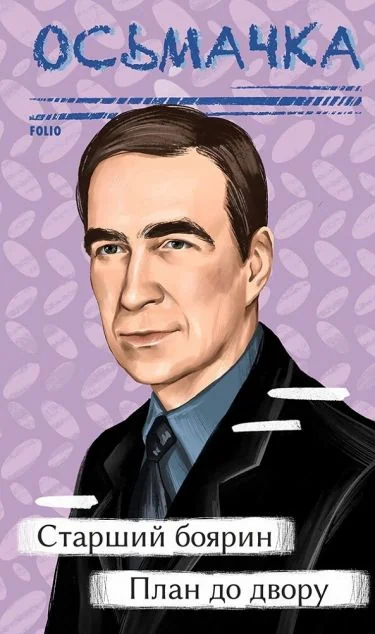 Старший боярин. План до двору — Класична українська проза