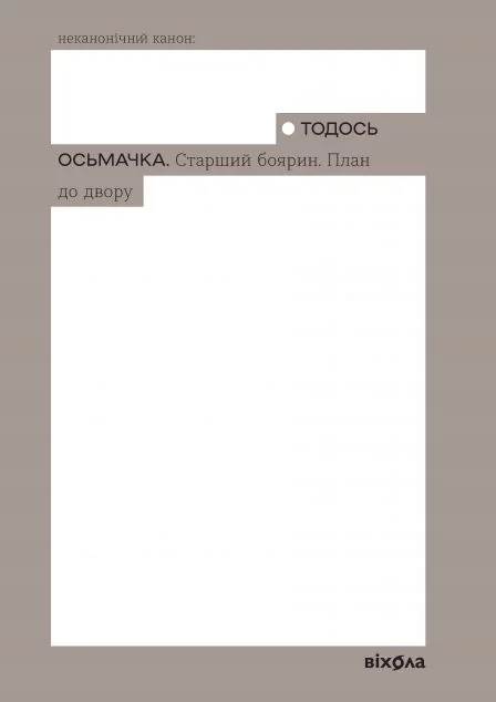 Старший боярин. План до двору — Класична українська проза
