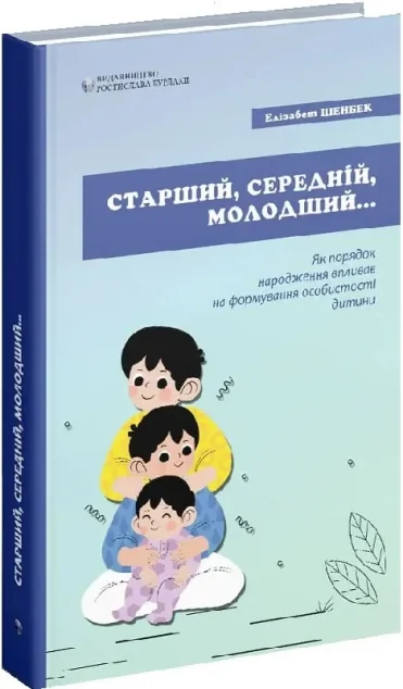 Старший, середній, молодший — Психологія