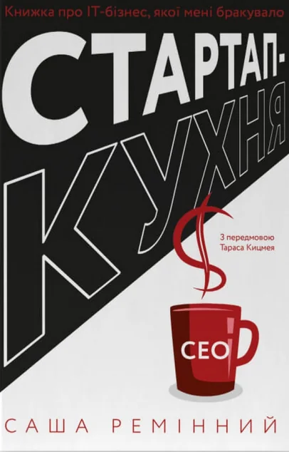 Стартап-кухня. Книжка про ІТ-бізнес, якої мені бракувало — IT-книги