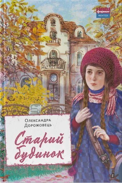 Старий будинок — Підліткове фентезі