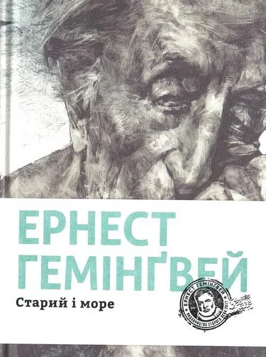 Старий і море — Класична зарубіжна проза