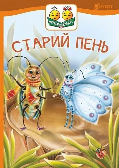 Старий пень — Дитяча проза