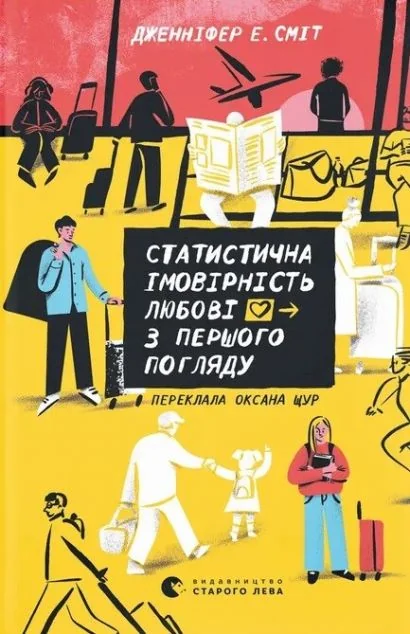 Статистична імовірність любові з першого погляду — Видавництво Старого Лева
