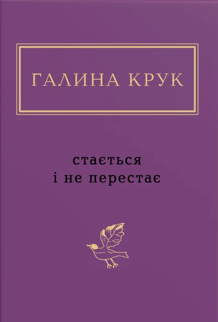 Стається і не перестає — Сучасна українська поезія