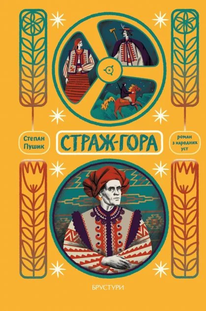 Стаж-гора — Сучасна українська проза