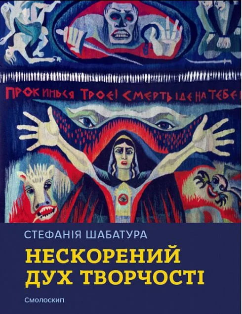 Стефанія Шабатура. Нескорений дух творчості — Історія та культура України