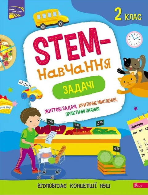 STEM-навчання. Задачі. 2 клас — Асса